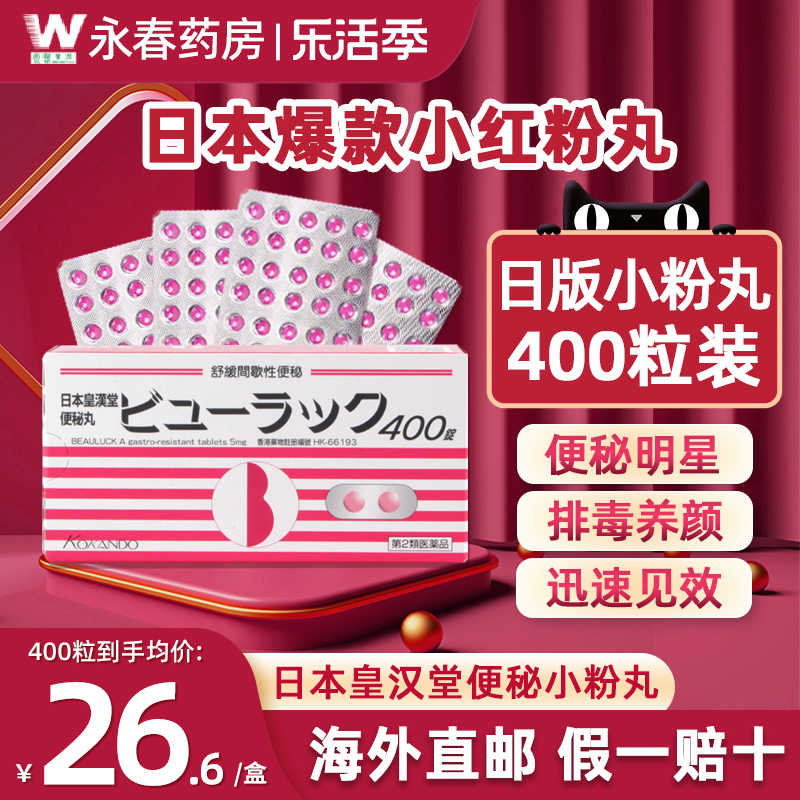 日本皇汉堂小粉丸小红粉丸400粒减肥便秘润肠通便排毒旗舰店正品