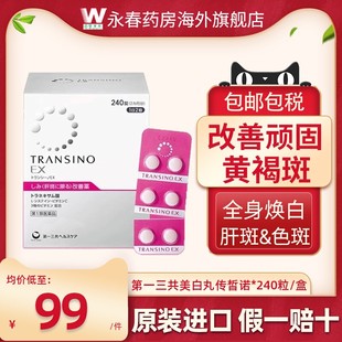 第一三共TRANSINO传皙诺肝斑美白丸EX改善黄褐斑 氨甲环酸 妥塞敏