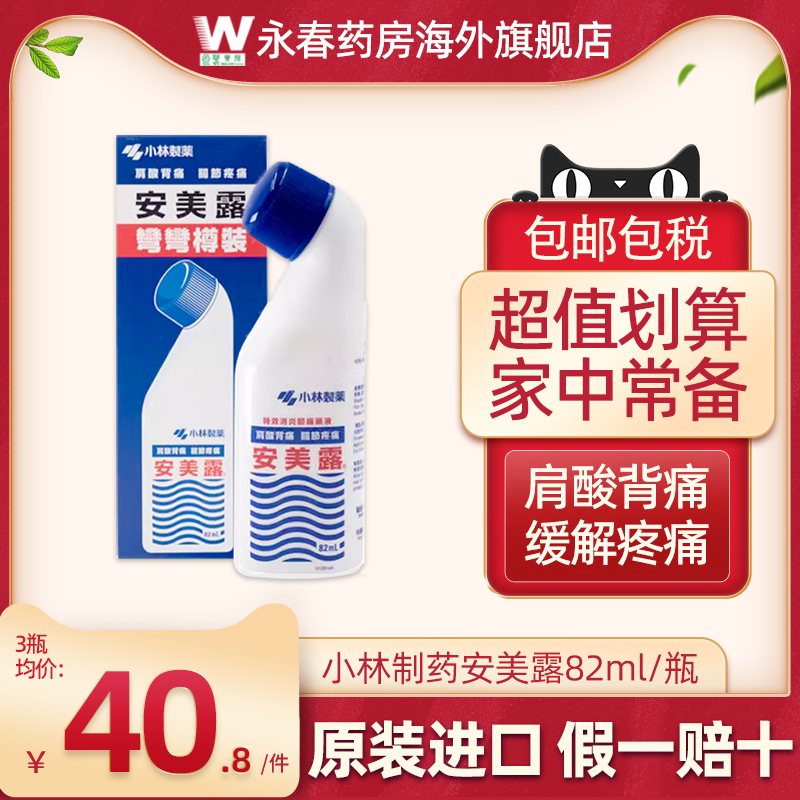 日本小林制药安美露镇痛消炎剂82ml止痛药液关节疼痛肩酸背痛进口