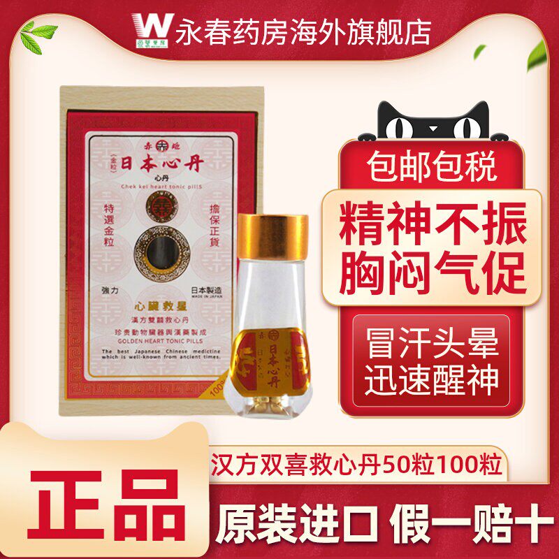 日本救心丹丸和汉双喜速效胸闷心慌心悸救心丸小瓶随身50粒心脏药