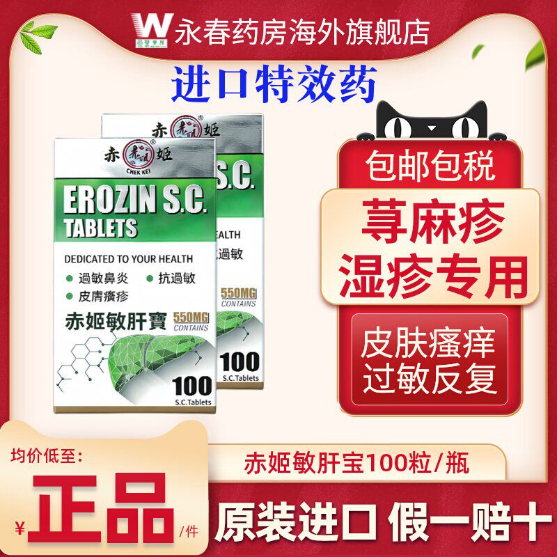 澳门敏肝宝荨麻疹过敏鼻炎湿疹风团内服敏立灵特效过敏药进口药
