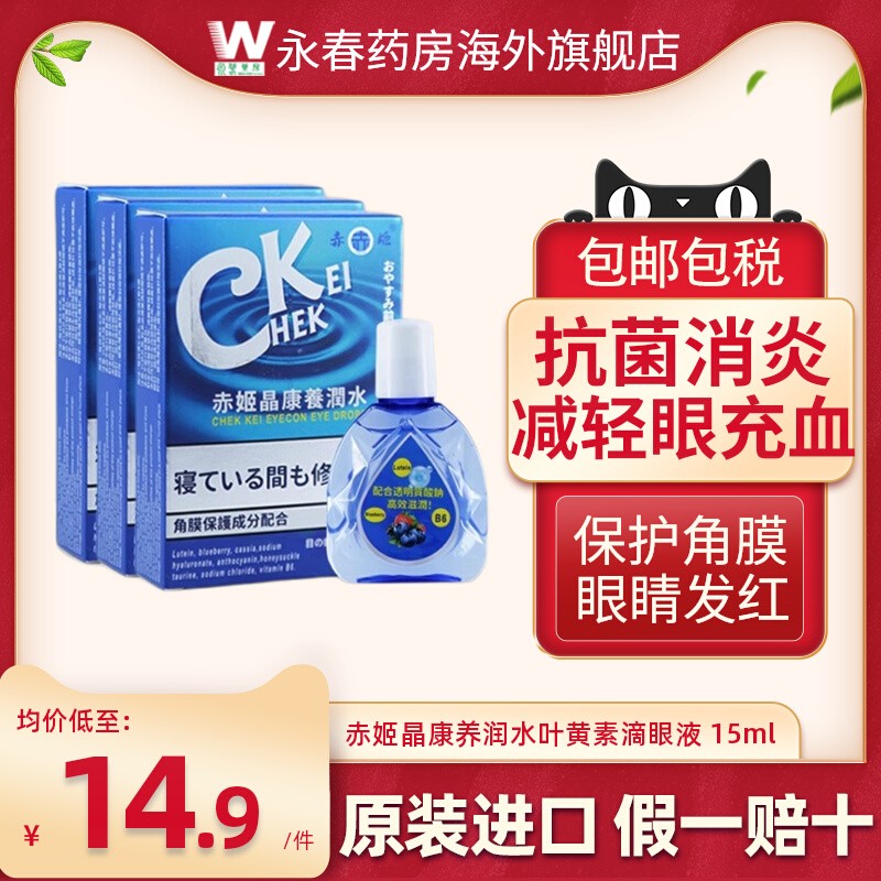 日本叶黄素滴眼液15ml养润水缓解眼视疲劳模糊干涩眼药水正品赤姬