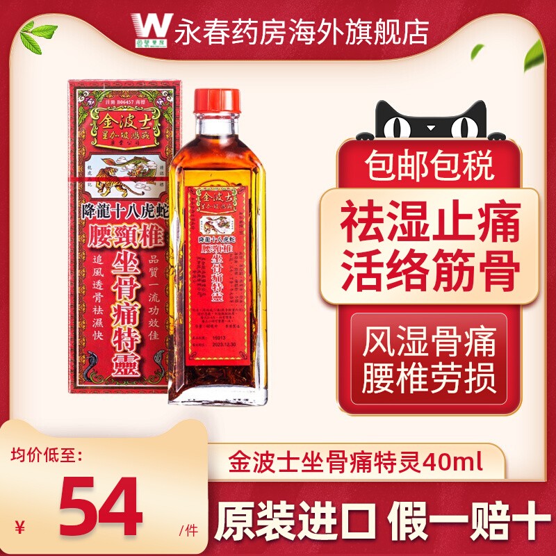 跌打损伤 舒经活络