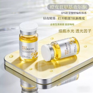 【细胞囊泡水光液】激活透光因子法国橙皮苷甲基查尔酮