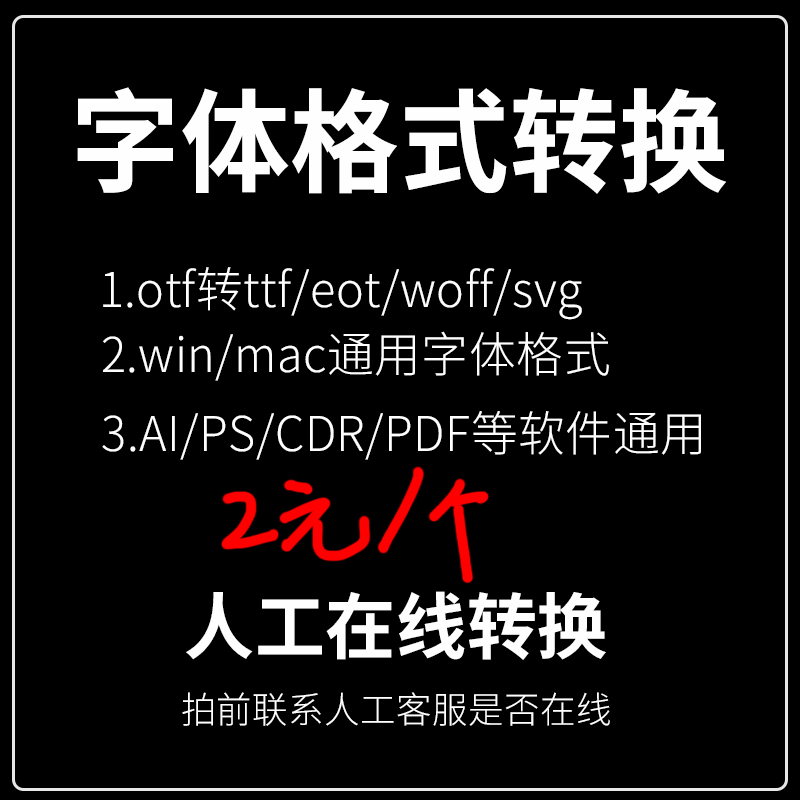 字体格式转换otf转ttf ttf转otf/eot/svg/woff/woff2代找字体识别