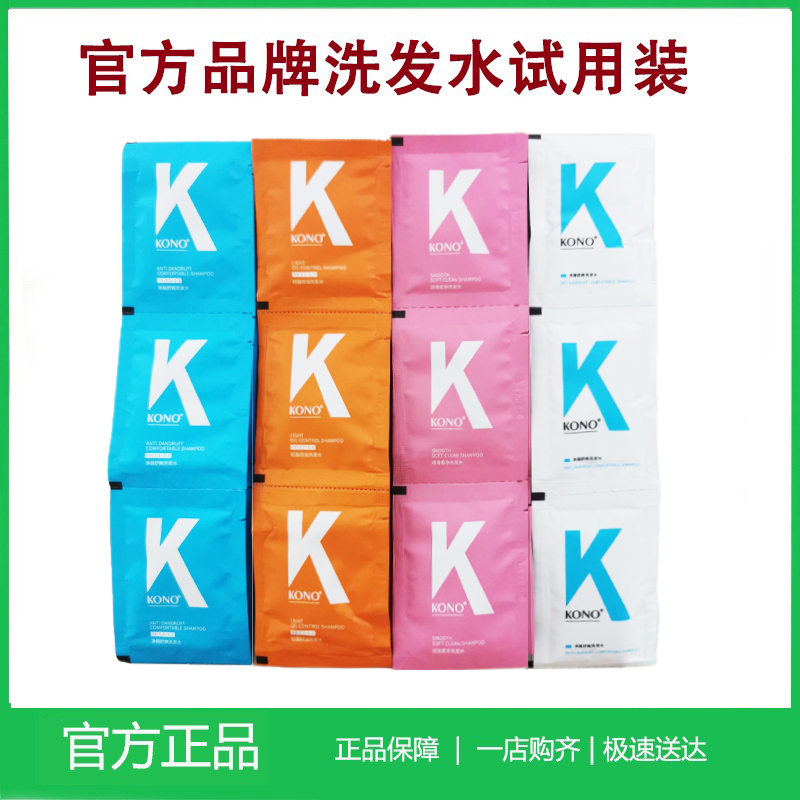 kono洗发水试用装小样旅行装袋装控油去屑顺滑洗发水男女抖音同款