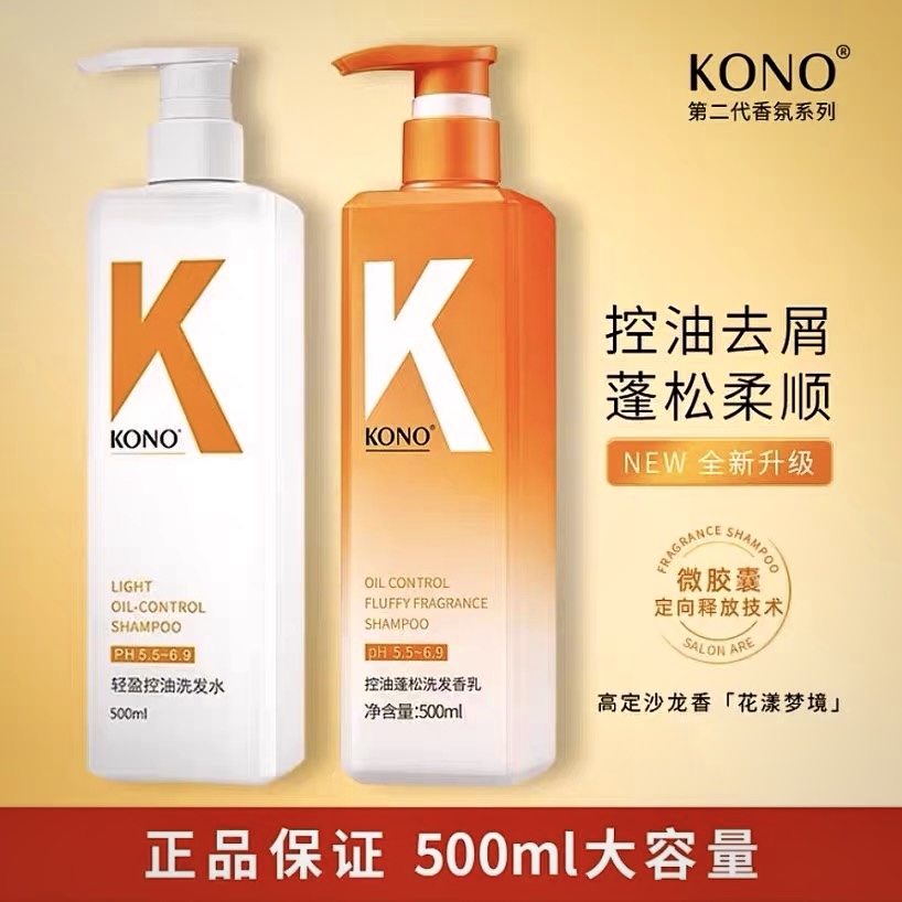 kONO官方品牌正品控油洗发水