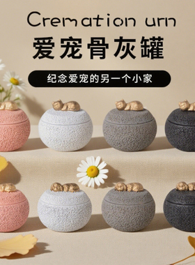 猫咪狗狗骨灰盒纪念罐宠物离世去世火化善后坛罐密封收藏殡葬用品
