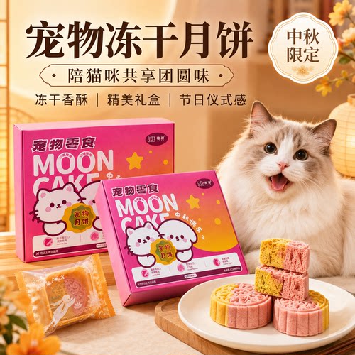 【中秋热销榜】宠物冻干月饼礼盒