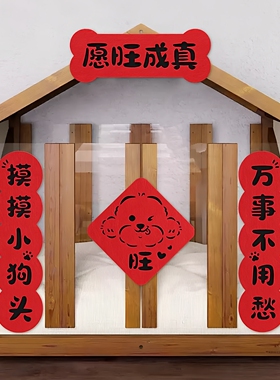 宠物对联2026新款装饰迷你猫屋狗窝春联乔迁之喜磁吸点胶宠物对联