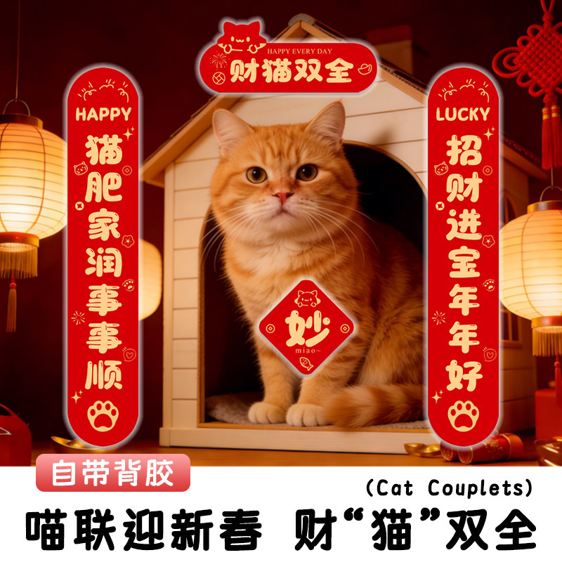 猫咪对联2026马年新款宠物春联新年喜庆造景装饰猫窝狗窝福字贴纸,节庆用品/礼品,对联,淘宝优惠券,粉丝福利购,淘宝优惠卷