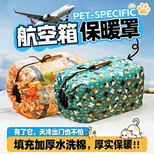 航空箱保暖套大号猫咪狗狗外出托运专用宠物太空箱保温罩加厚防风
