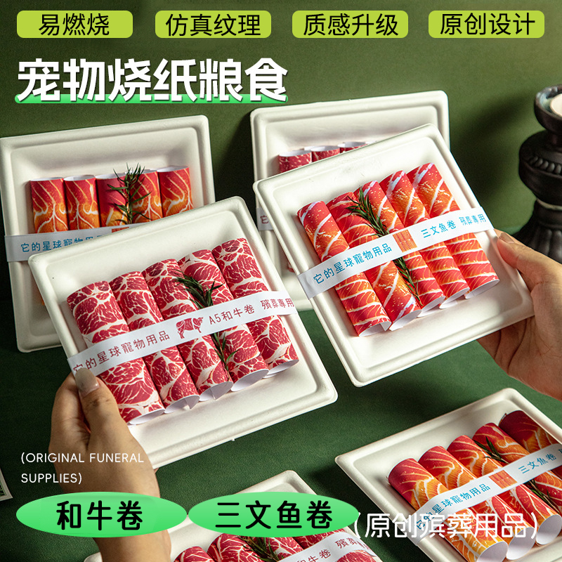 宠物祭祀用品仿真肥牛卷零食烧纸