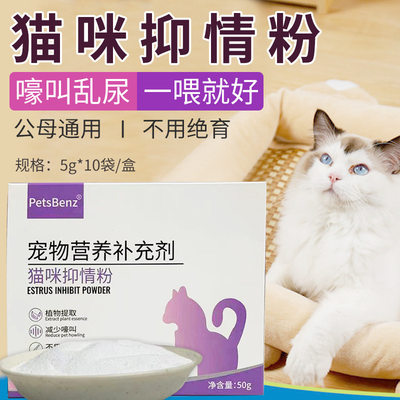 猫咪抑制发情粉母猫公猫禁情液