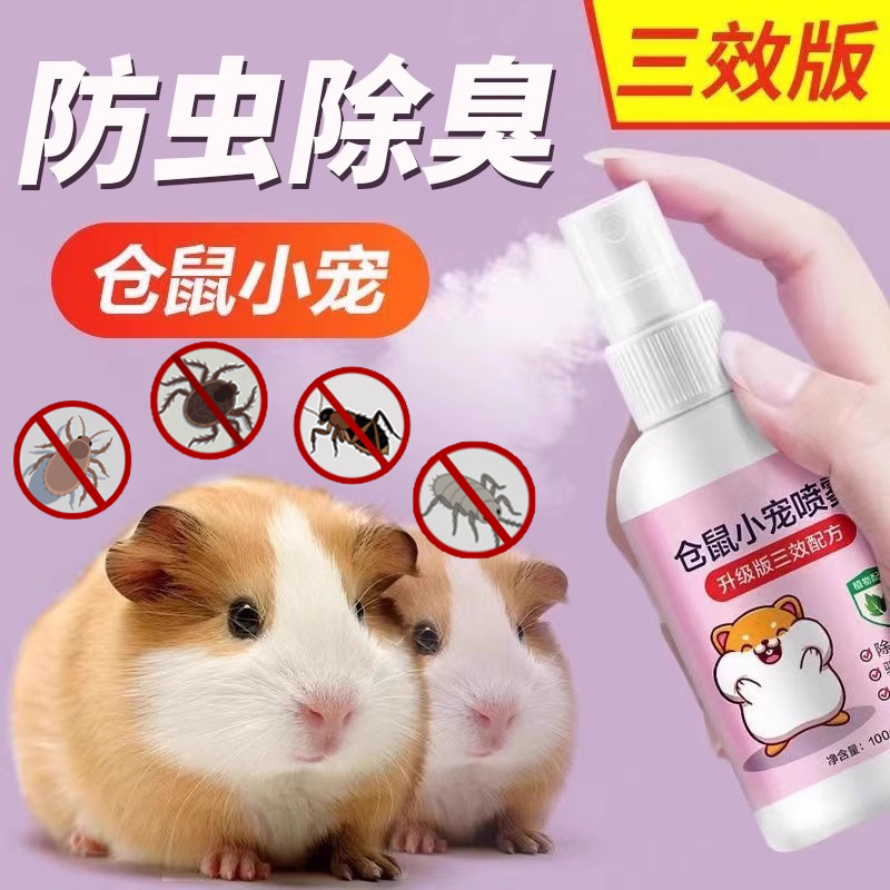 【全网热销3000+】仓鼠防虫喷雾