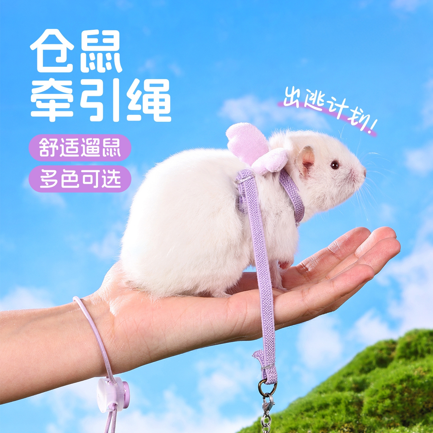 仓鼠小天使牵引绳外出遛金丝熊专用背心式防挣脱生活互动玩具用品