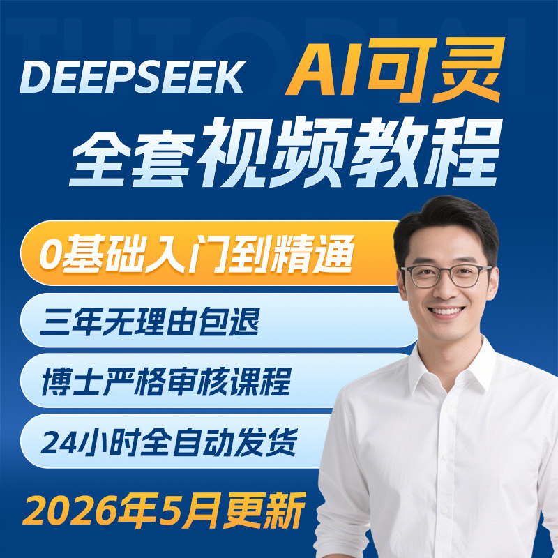 2026 DeepSeek+可灵AI视频教程 文生图图生爆款 A
