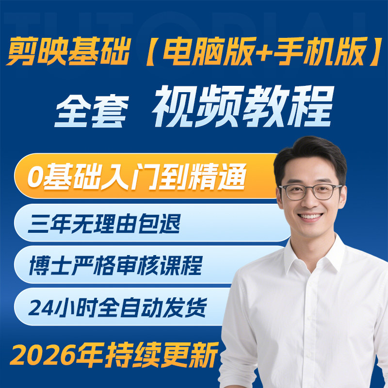 剪映手机电脑专业版基础教程从入门到精通剪影短视频剪辑制作课程图片