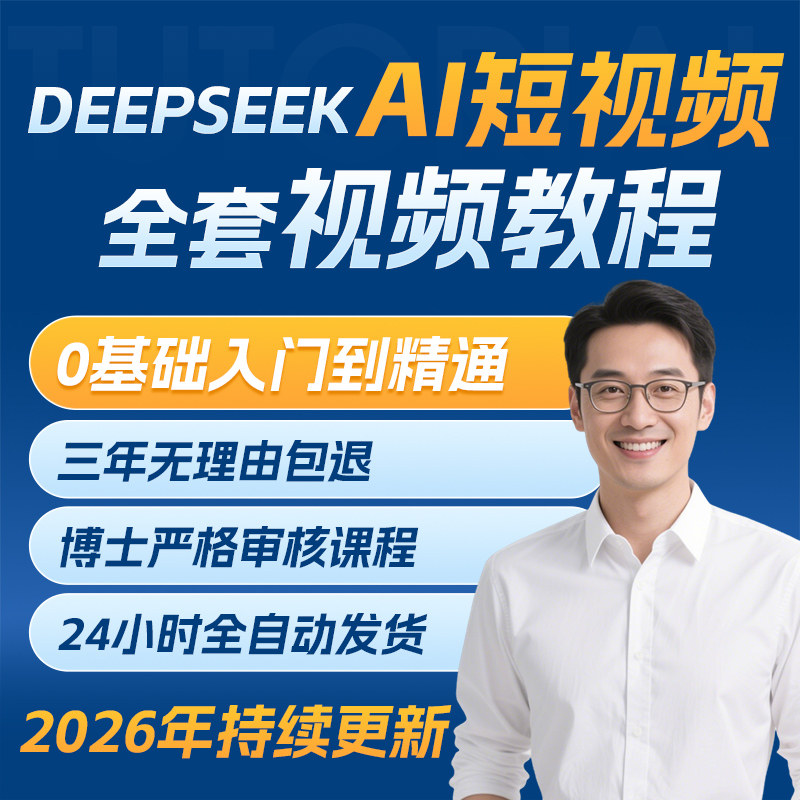 AI短视频制作教程 AI做视频动画生成与制作教学 DeepSeek变现课程图片