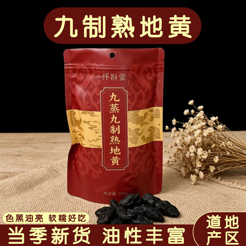怀斟堂九蒸九制熟地黄250g