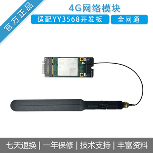 风火轮YY3568开源开发板配件4G全网通模块PCIE