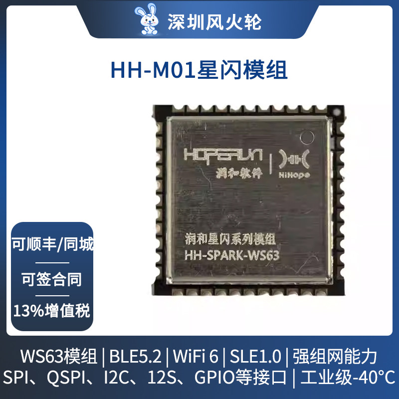 润和星闪WS63模组HH-M01海思鸿蒙