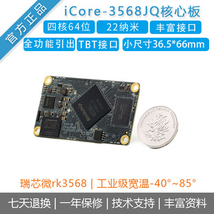 瑞芯微RK3568工业级核心板iCore-3568JQ四核安卓11开发板AI计算