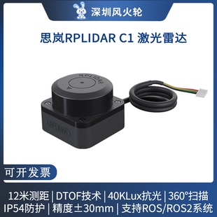 思岚[RPLIDAR C1]激光雷达ROS机器人小车导航避障SLAMTEC TOF测距