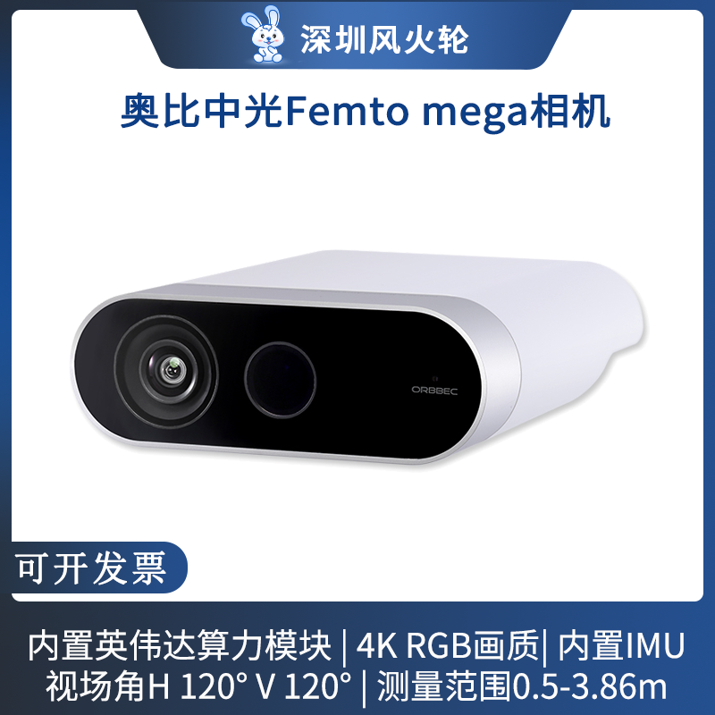 奥比中光3D相机FemtoMega