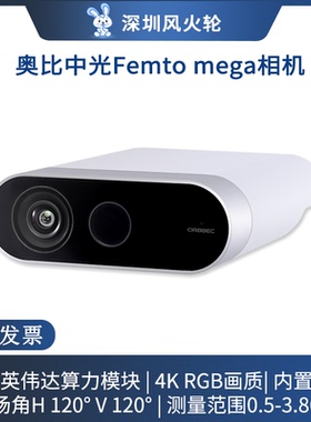 奥比中光（ORBBEC）Femto Mega iToF 3D相机 内置算力模块 微软DK