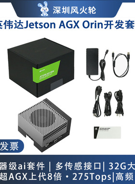 [Jetson AGX Orin]英伟达NVIDIA Developer Kit开发套件服务器级