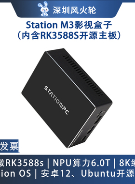 瑞芯微rk3588s开发板[Station M3]机顶盒子AI人工智能StationPC
