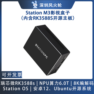 瑞芯微rk3588s开发板[Station M3]机顶盒子AI人工智能StationPC