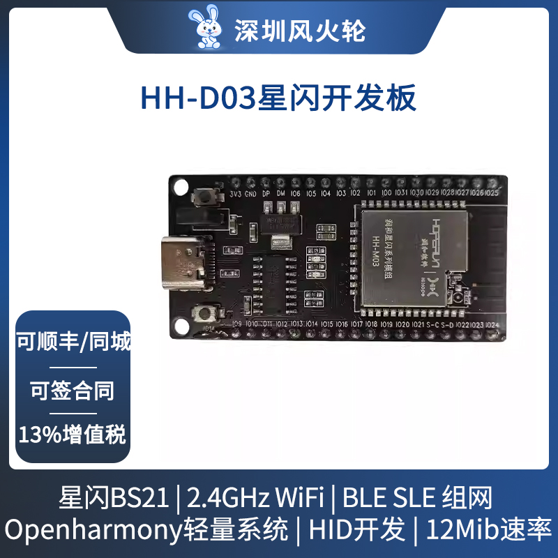 润和星闪HH-D03开发板海思BS21E鸿蒙openharmony轻量系统HID开发