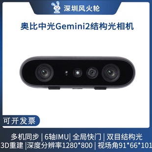 奥比中光（ORBBEC）Gemini 2 双目结构光3D重建相机 导航 替D435i