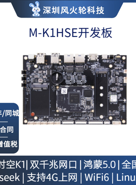 M-K1HSE开发板进迭时空K1国产架构Linux核心板开源鸿蒙系统RISC-V