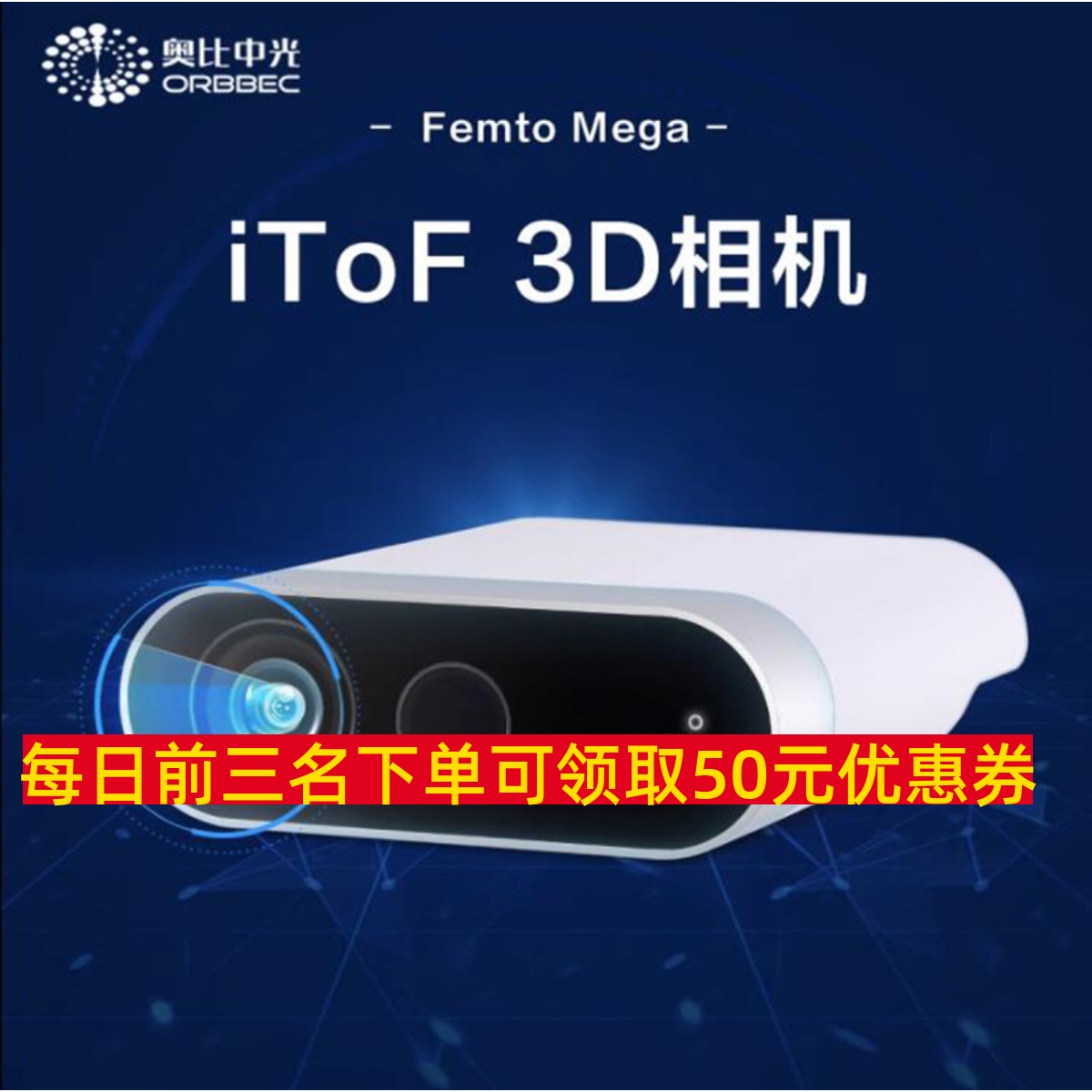 奥比中光(ORBBEC)iToF3D相机