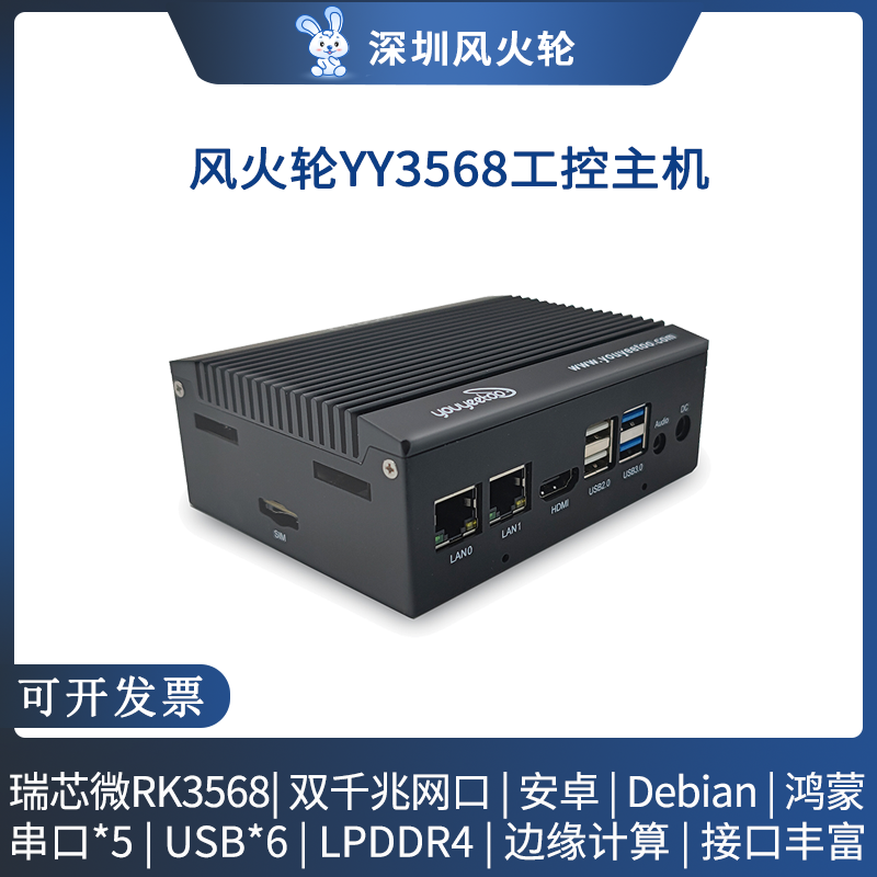 风火轮YY3568开发板外壳