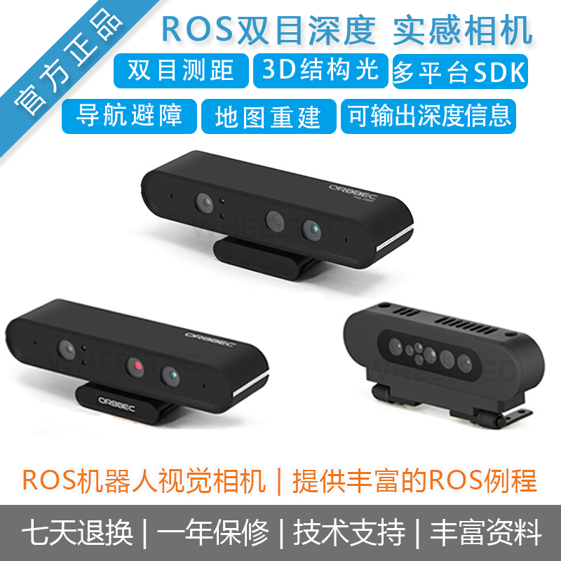 奥比中光双目摄像头AstraproROS