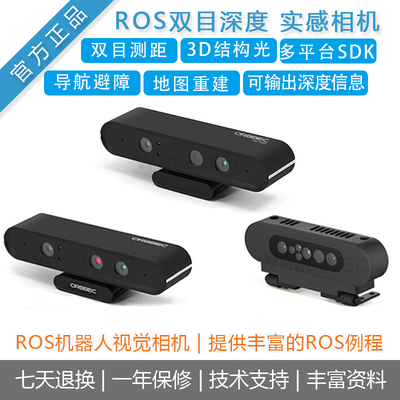 奥比中光双目摄像头AstraproROS