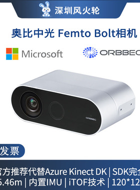 奥比中光 [Femto Bolt]深度相机 微软官方推荐Azure Kinect DK替代 体感交互 医疗影像