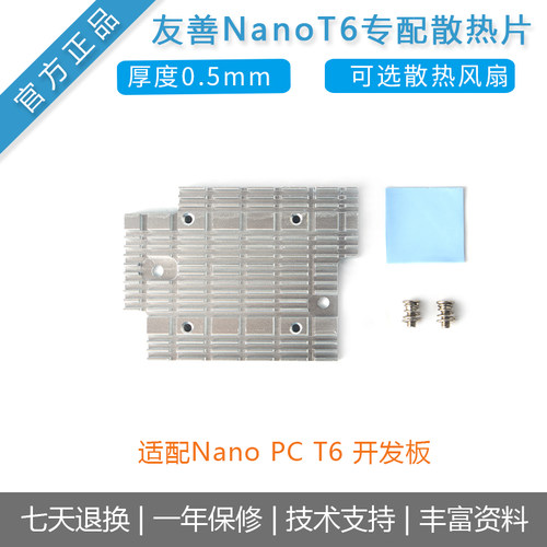 友善[NanoPC T6开发板专配散热器]瑞芯微rk3588主板 安卓开发板