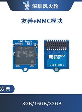 风火轮 友善eMMC模块适用友善nano pi M4