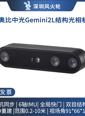 奥比中光ORBBEC  Gemini 2L 双目深度相机 3D体感摄像头  视觉机器人 rgbd立体结构光gemini2L摄像机