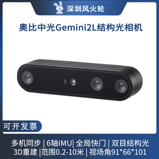 奥比中光ORBBEC  Gemini 2L 双目深度相机 3D体感摄像头  视觉机器人 rgbd立体结构光gemini2L摄像机
