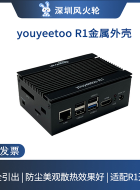 风火轮[youyeetoo R1开发板金属外壳] 保护壳 瑞芯微RK3588S主