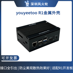 风火轮[youyeetoo R1开发板金属外壳] 保护壳 瑞芯微RK3588S主