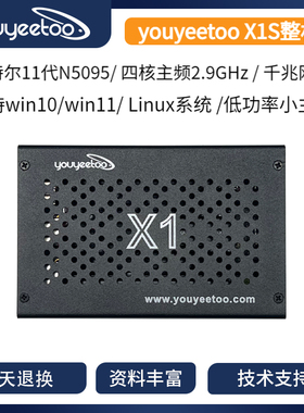 x86开发板youyeetoo X1S整机工业自动化Windows工控板linux主板
