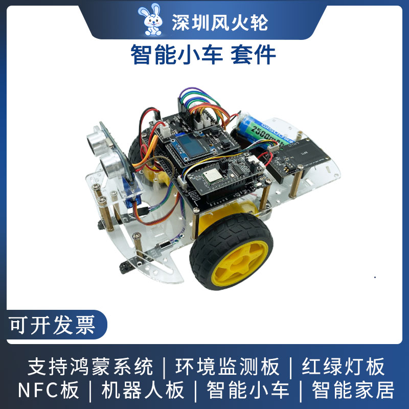 风火轮hispark智能iot小车