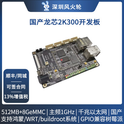 [龙芯2K300开发板] 国产架构openharmony主板鸿蒙系统比赛核心板